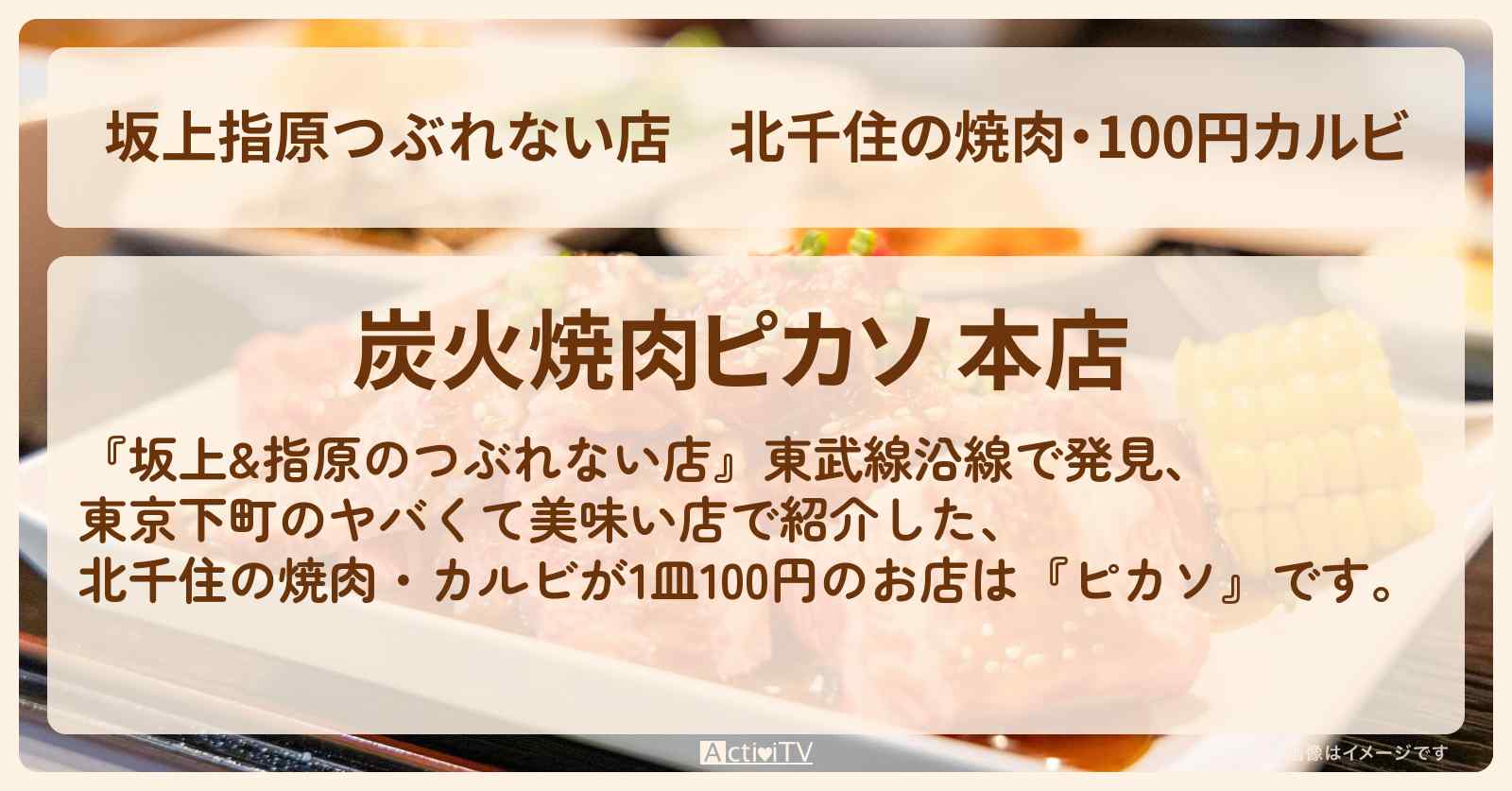 【坂上指原つぶれない店】北千住の焼肉・100円カルビ『ピカソ』お店の場所