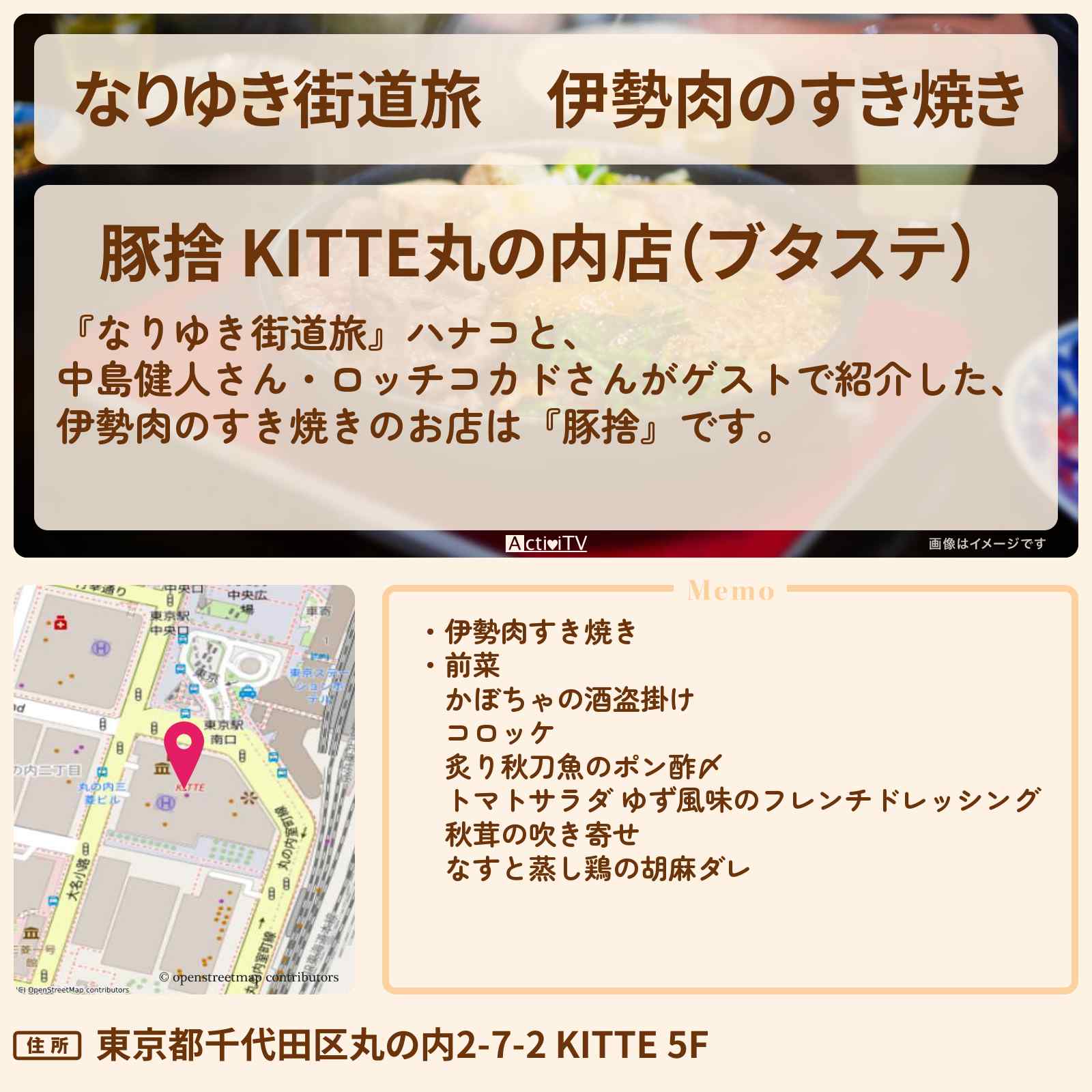 【なりゆき街道旅】伊勢肉のすき焼き 中島健人がロケ『豚捨』東京駅のお店の場所