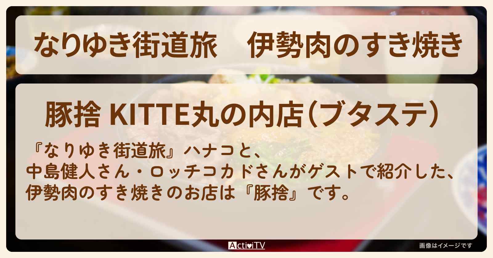 伊勢肉のすき焼き　中島健人がロケ『豚捨』東京駅のお店の場所