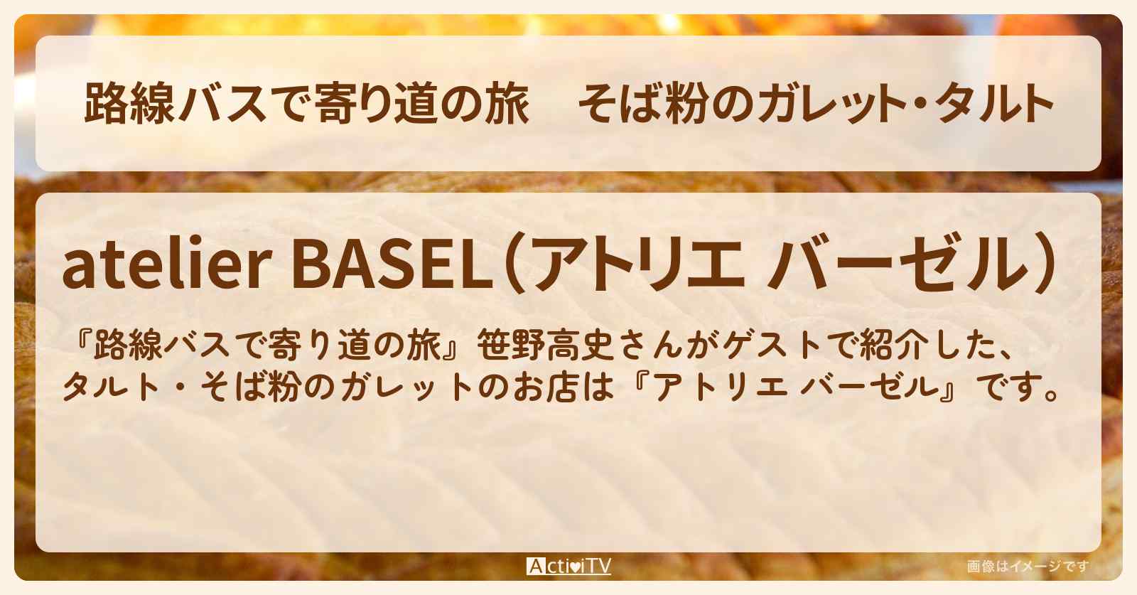 そば粉のガレット・タルト『アトリエ バーゼル』八王子の洋菓子のお店の場所〔笹野高史〕