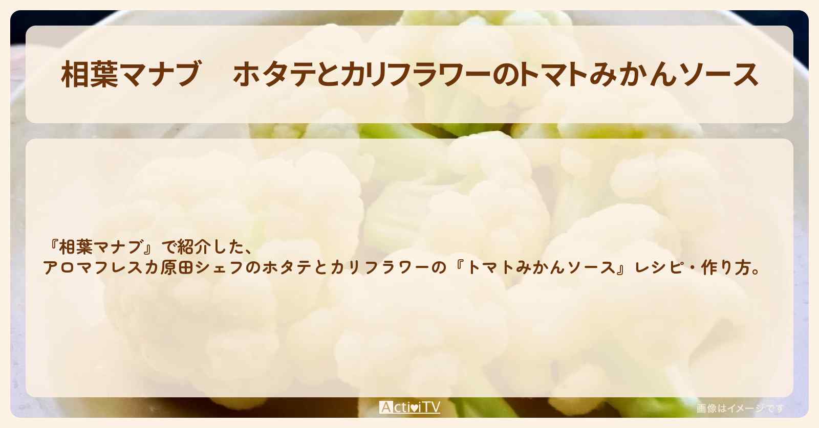 ホタテとカリフラワーの『トマトみかんソース』アロマフレスカ原田シェフのレシピ・作り方