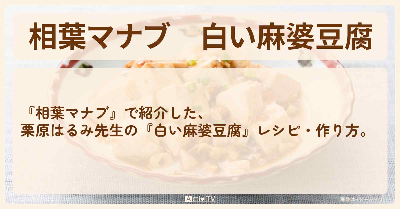 『白い麻婆豆腐』栗原はるみ先生のレシピ・作り方