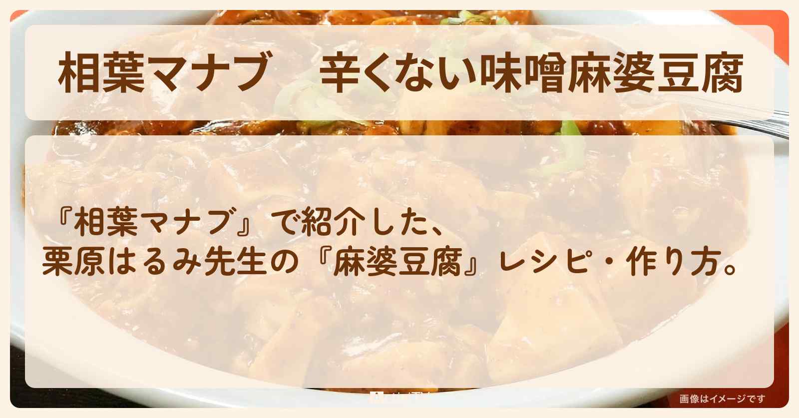 辛くない『味噌麻婆豆腐』栗原はるみ先生のレシピ・作り方