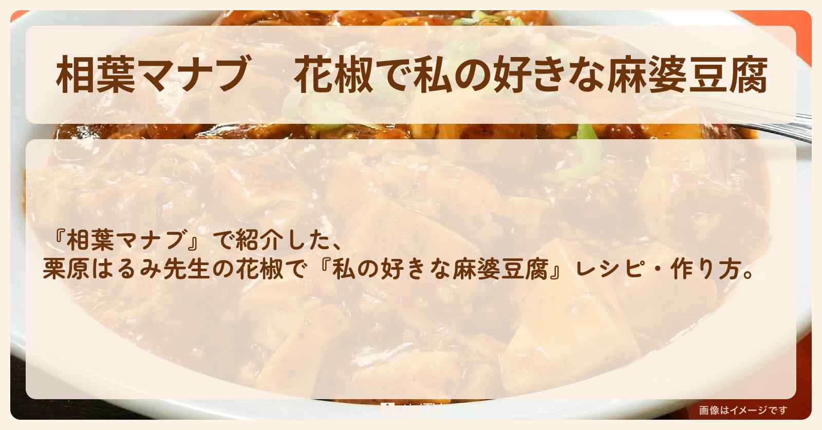 花椒で『私の好きな麻婆豆腐』栗原はるみ先生のレシピ・作り方