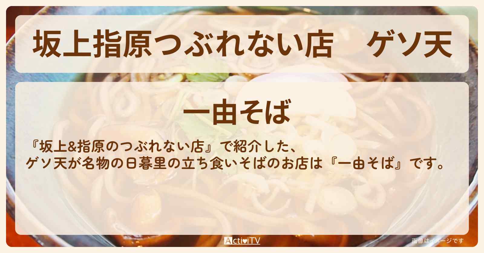 【坂上指原つぶれない店】ゲソ天　日暮里の立ち食いそば『一由そば』のお店の場所