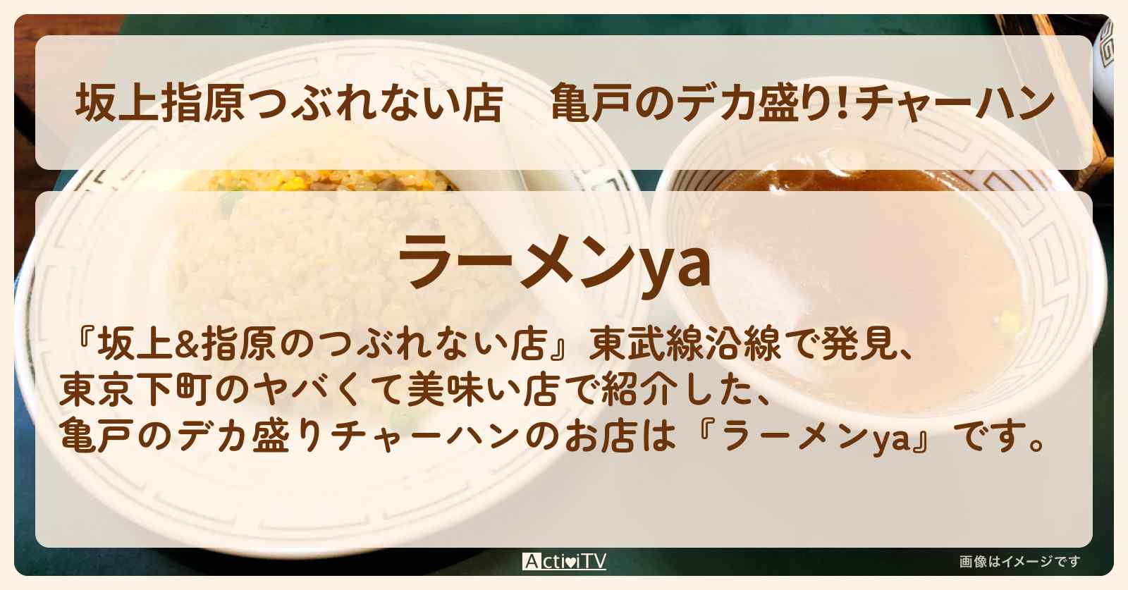 【坂上指原つぶれない店】亀戸のデカ盛り！チャーハン『ラーメンya』のお店の場所