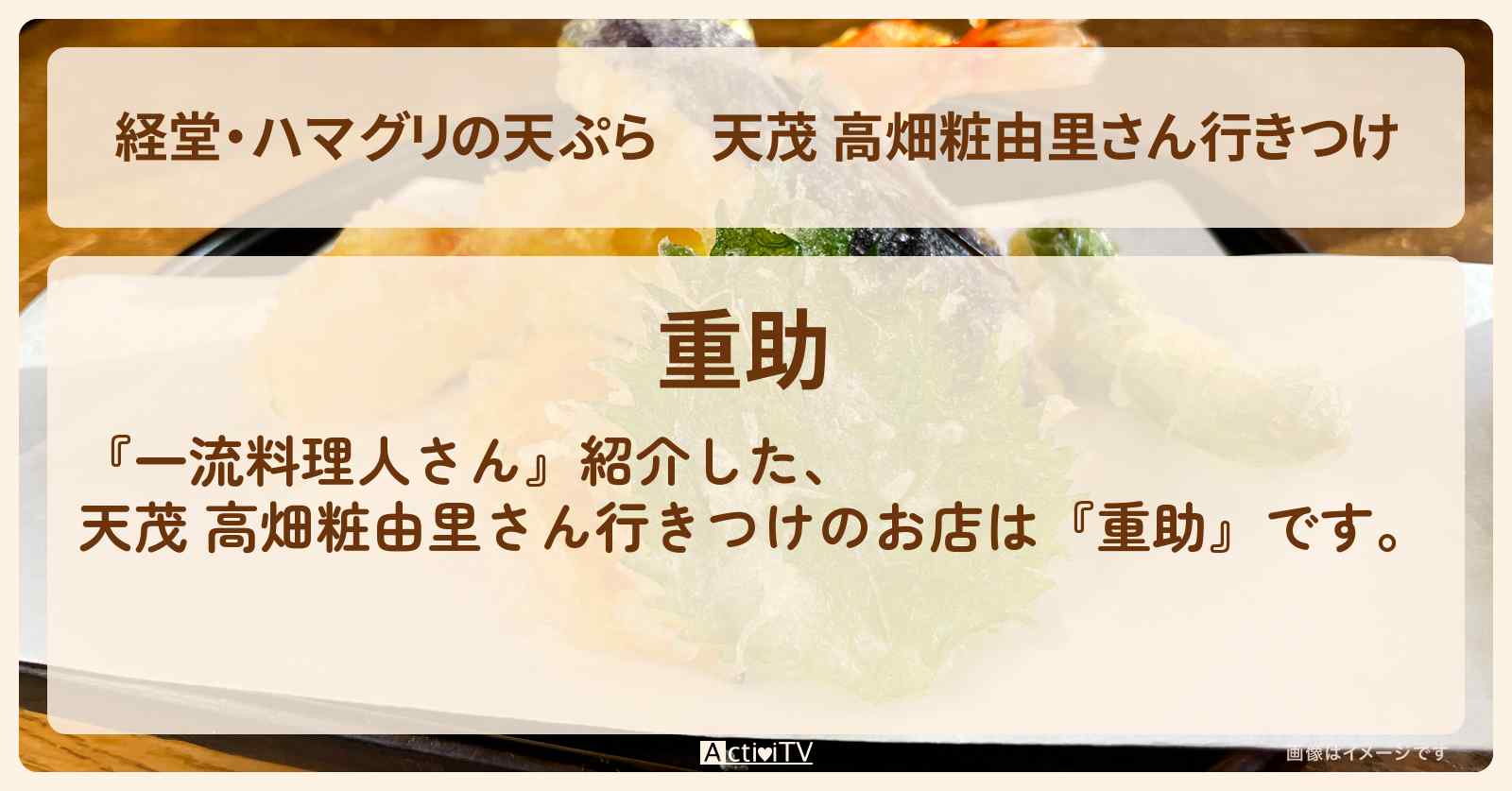 【経堂・ハマグリの天ぷら】天茂 高畑粧由里さん行きつけ『重助』のお店の場所〔一流料理人さん　並んでも！遠くても！食べたい激うまメシ教えて〕