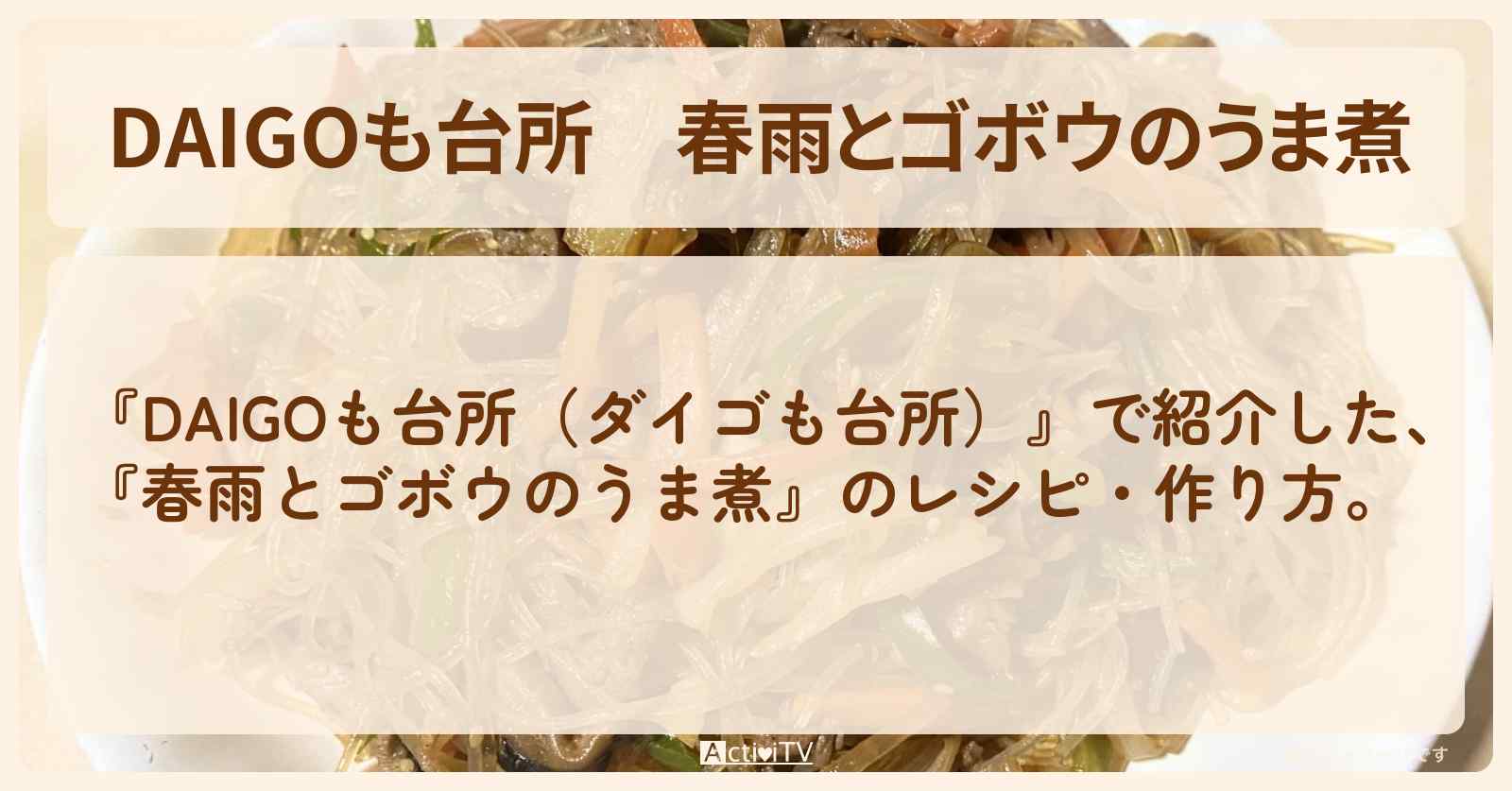 『春雨とゴボウのうま煮』のレシピ・作り方を紹介〔ダイゴも台所〕