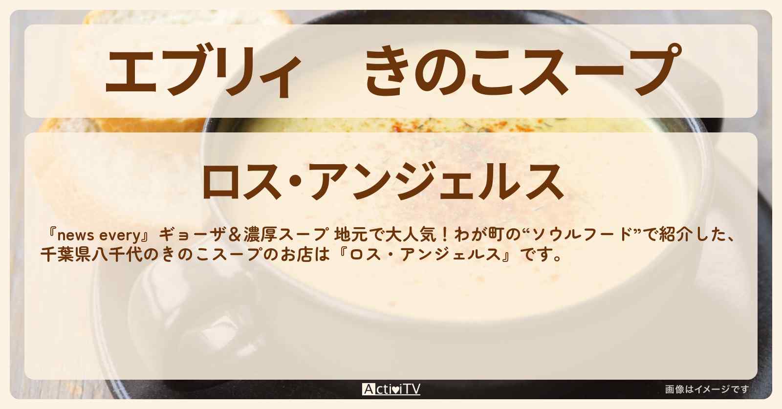 【エブリィ】きのこスープ『ロス・アンジェルス』千葉県八千代のお店情報 #every