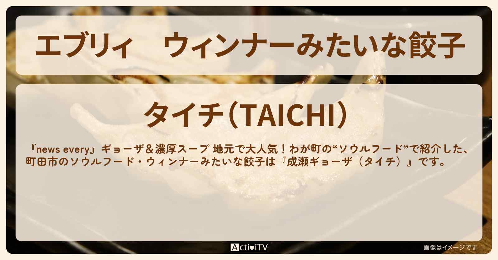 【エブリィ】ウィンナーみたいな餃子　町田市『成瀬ギョーザ（タイチ）』のお店・お取り寄せ情報 #every
