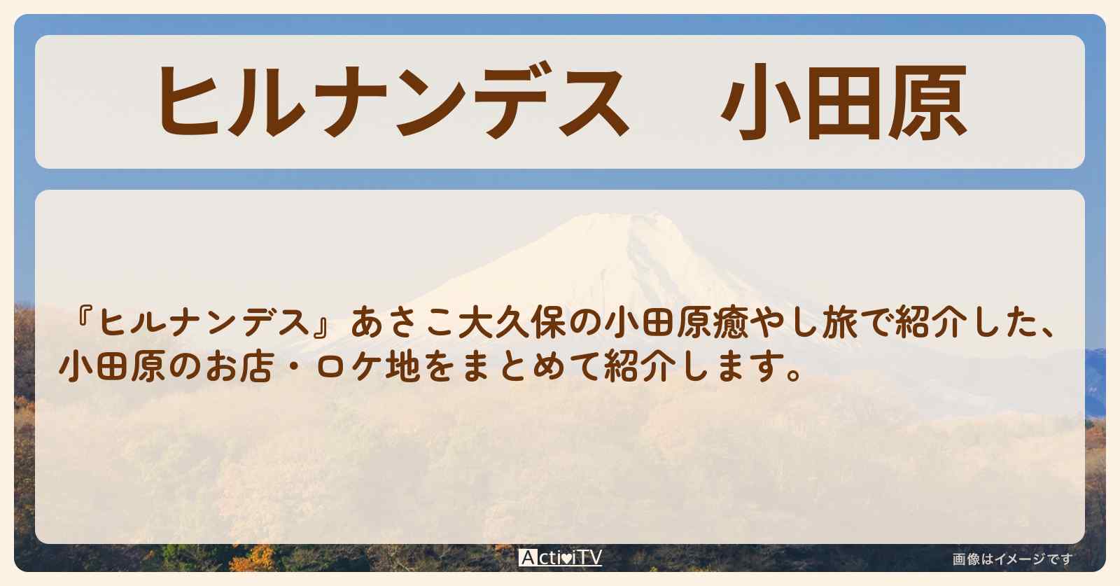 小田原『癒やし旅』で巡ったロケ地・お店まとめ〔いとうあさこ・大久保佳代子〕