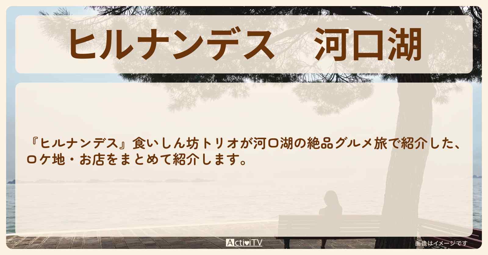 河口湖『絶品グルメ旅』のお店情報〔南野陽子・水野真紀・休日課長〕