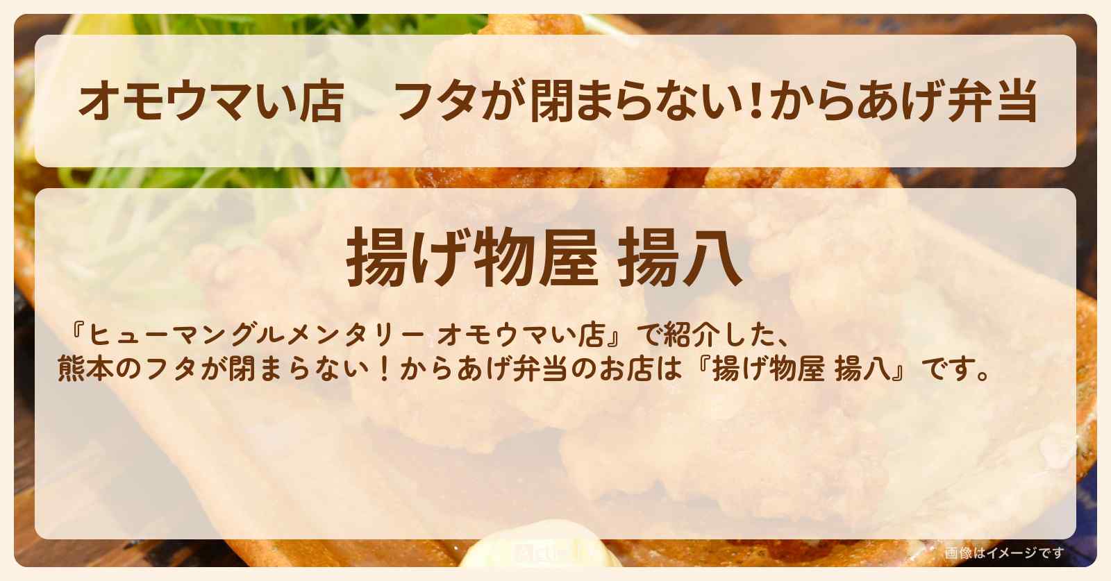 【オモウマい店】フタが閉まらない！からあげ弁当　熊本『揚げ物屋 揚八』のお店の場所