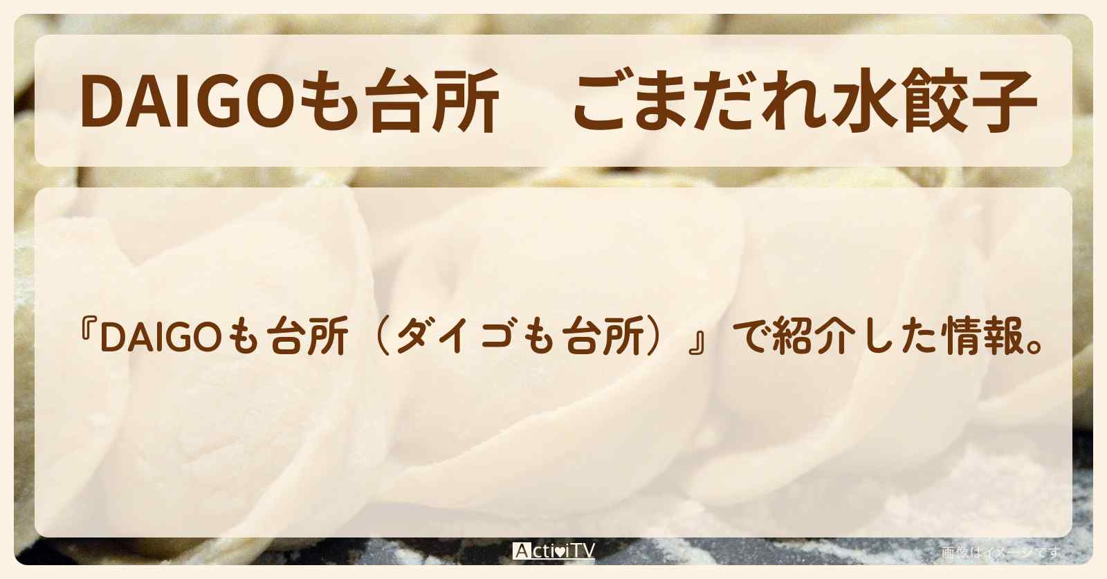 『ごまだれ水餃子』のレシピ・作り方を紹介〔ダイゴも台所〕