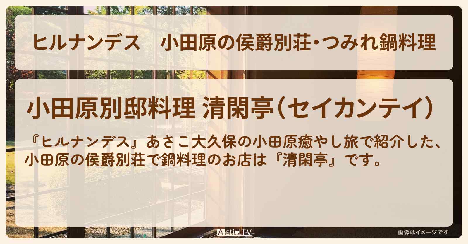 小田原の侯爵別荘・つみれ鍋料理『清閑亭』のお店情報〔いとうあさこ・大久保佳代子〕