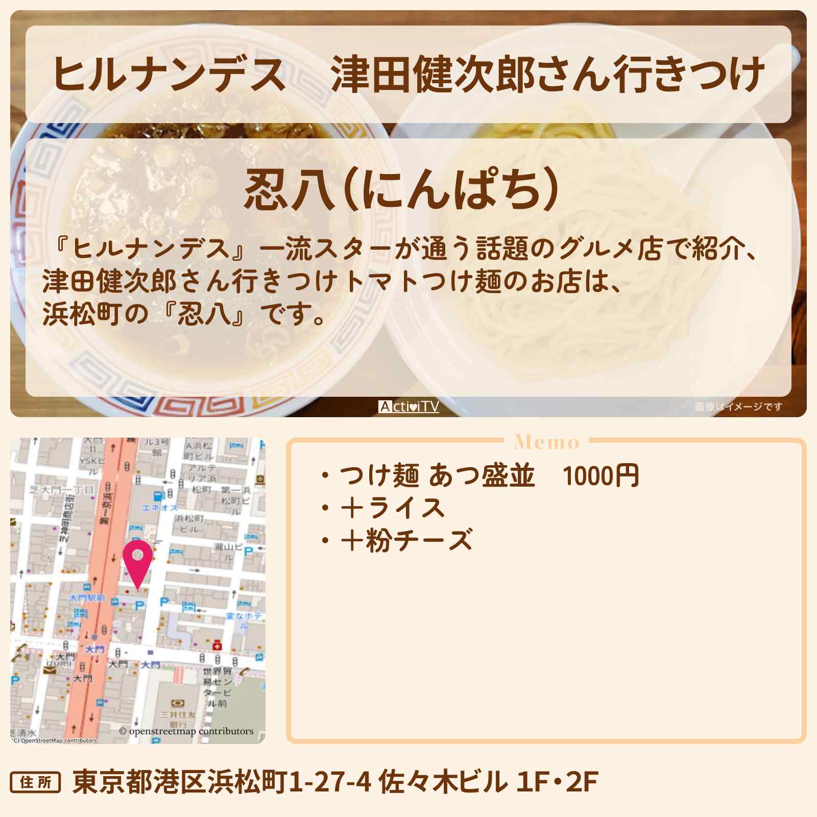 【ヒルナンデス】津田健次郎さん行きつけ トマトつけ麺『忍八』浜松町でスター行きつけのお店情報