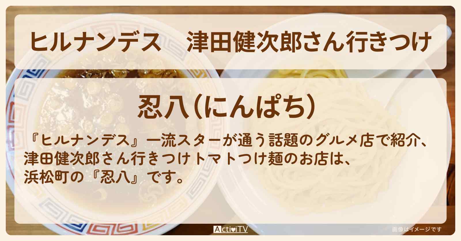 津田健次郎さん行きつけ トマトつけ麺『忍八』浜松町でスター行きつけのお店情報
