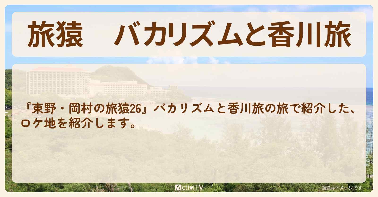 『バカリズムと香川旅』のロケ地・お店まとめ〔バカリズム〕