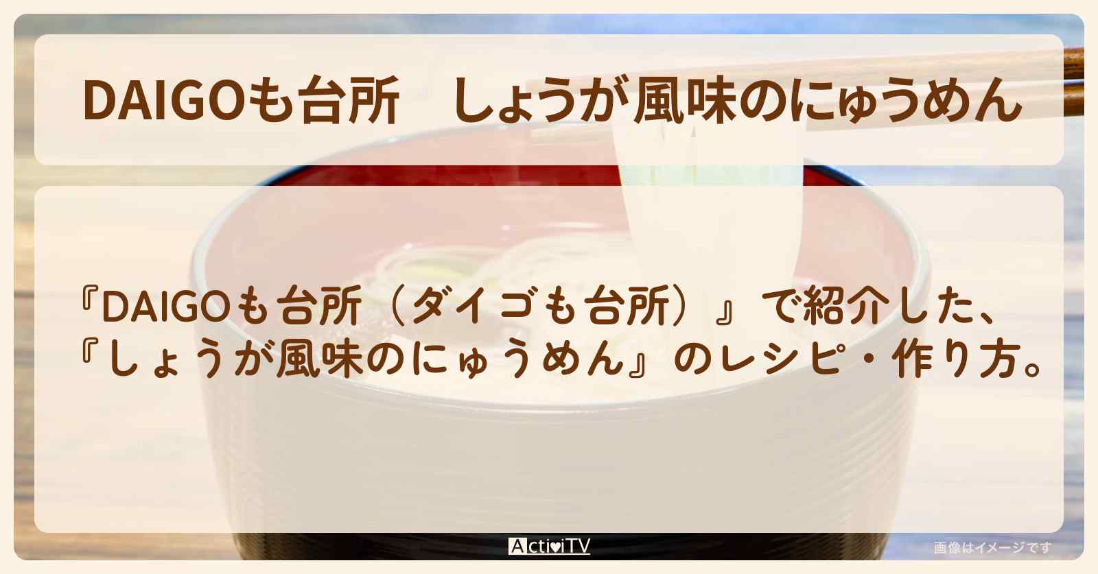 『しょうが風味のにゅうめん』のレシピ・作り方を紹介〔ダイゴも台所〕