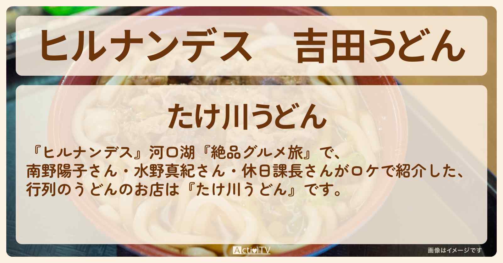 吉田うどん『たけ川うどん』河口湖で行列のお店情報〔南野陽子・水野真紀・休日課長〕