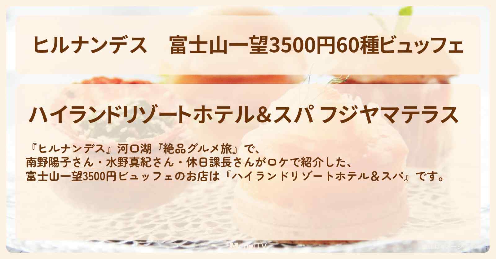 富士山一望3500円60種ビュッフェ『ハイランドリゾートホテル&スパ』河口湖のお店情報〔南野陽子・水野真紀・休日課長〕