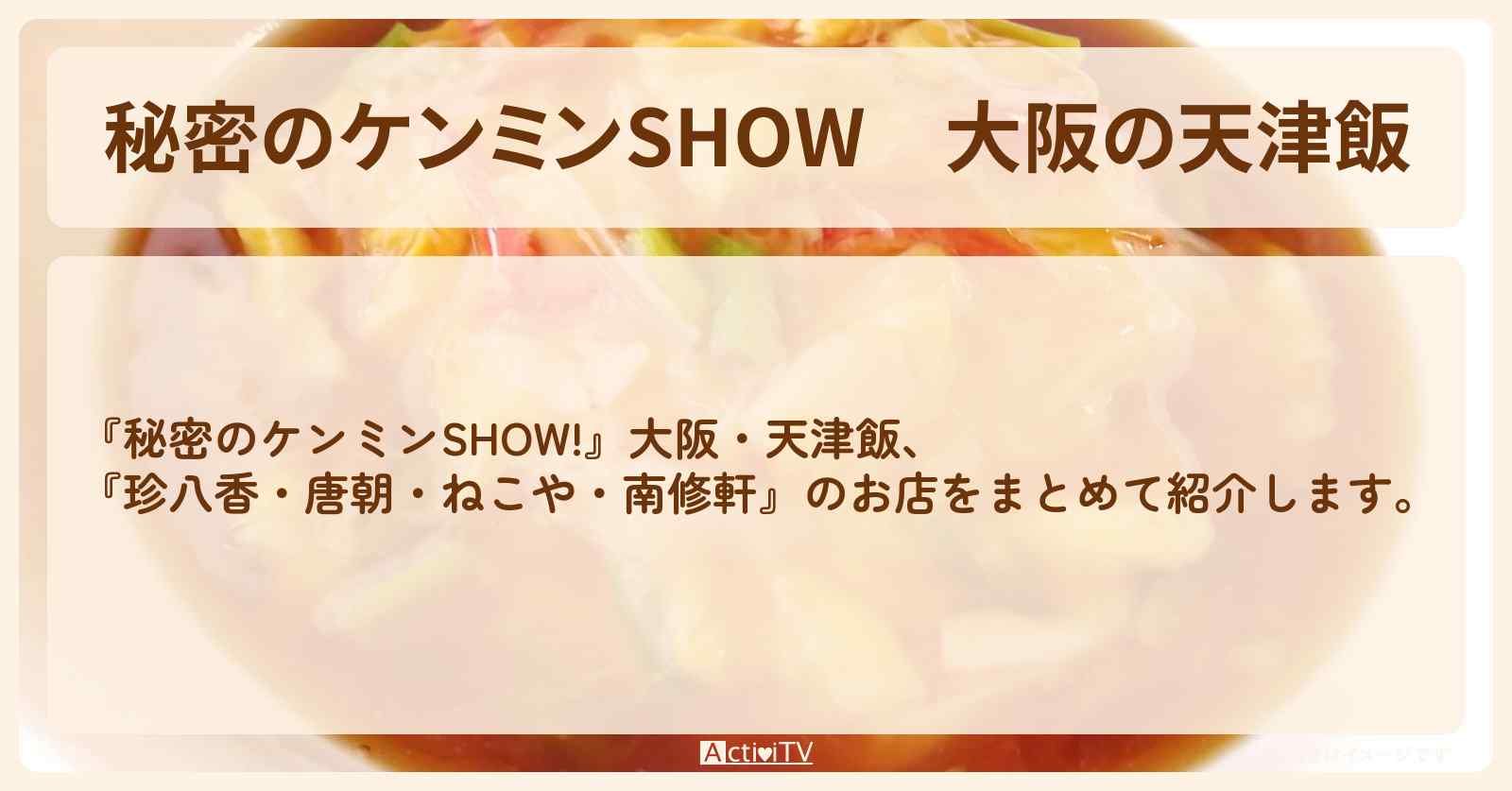 大阪の天津飯『珍八香（チャコ）・唐朝・ねこや・南修軒』のお店情報〔ケンミンショー〕