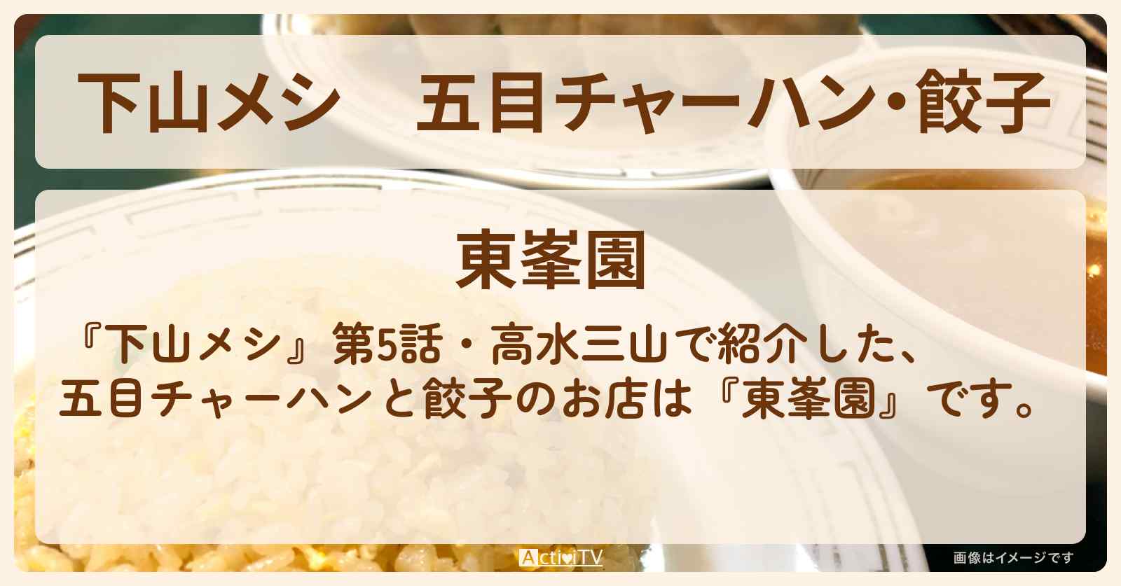 五目チャーハン・餃子　高水三山『東峯園』青梅市のお店の場所〔志田未来〕