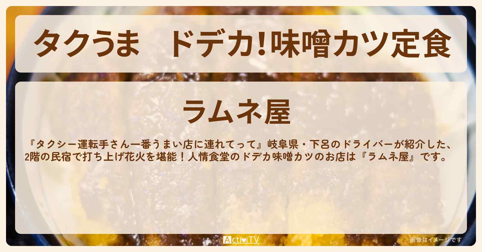 【タクうま】ドデカ！味噌カツ定食　岐阜県下呂の民宿『ラムネ屋』打ち上げ花火も見える！お店の場所〔タクシー運転手さん一番うまい店に連れてって〕