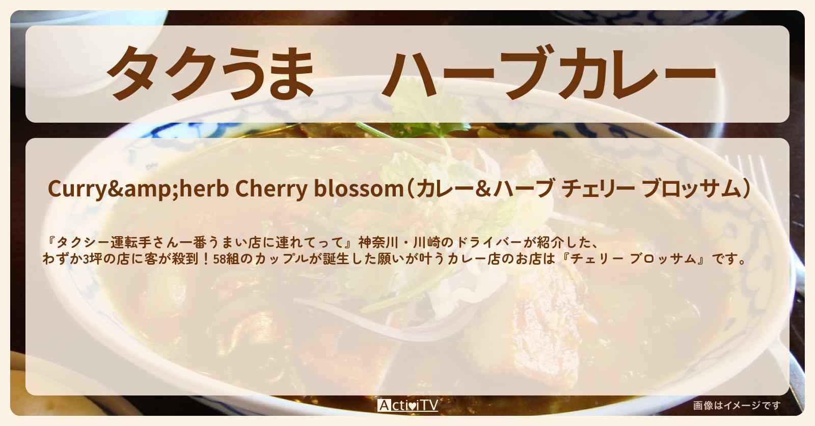 【タクうま】ハーブカレー　カップル誕生・願いが叶う『チェリー ブロッサム』新百合ケ丘のお店の場所〔タクシー運転手さん一番うまい店に連れてって〕