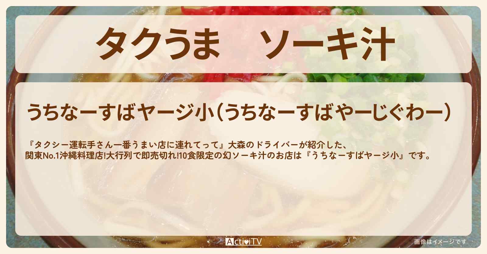 【タクうま】ソーキ汁『うちなーすばヤージ小』横浜のお店の場所〔タクシー運転手さん一番うまい店に連れてって〕