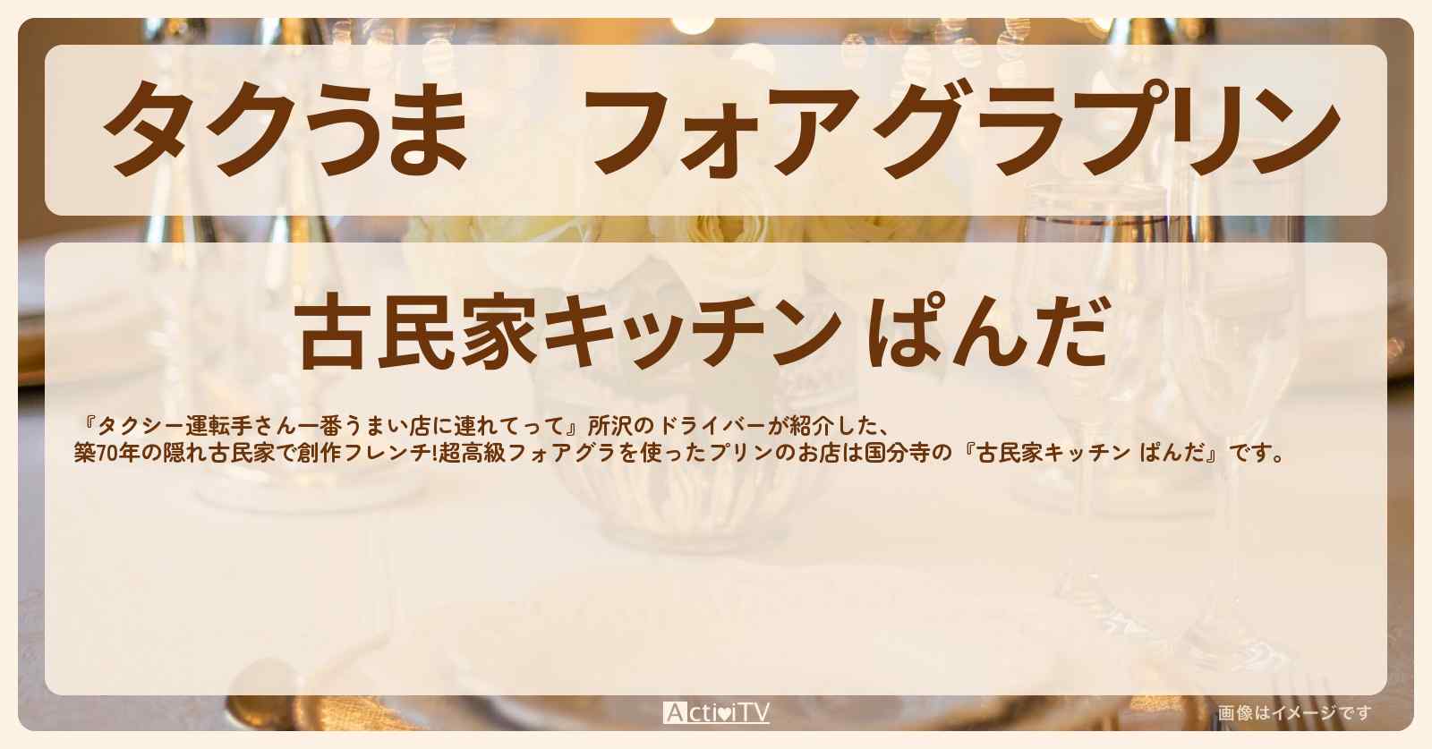 【タクうま】フォアグラプリン　創作フレンチ『古民家キッチン ぱんだ』国分寺のお店の場所〔タクシー運転手さん一番うまい店に連れてって〕