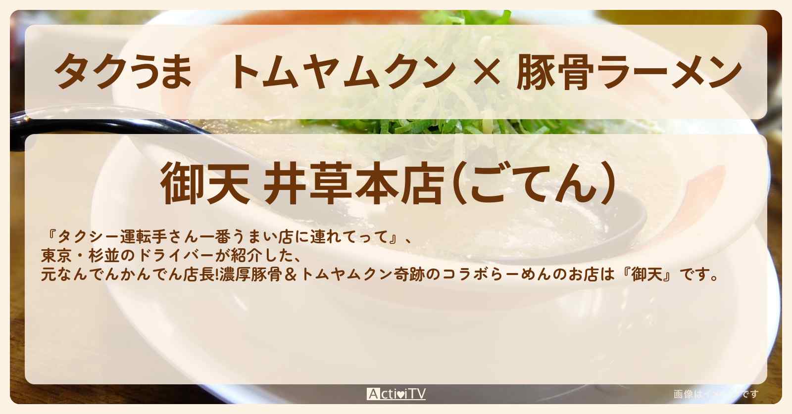【タクうま】トムヤムクン × 豚骨ラーメン『御天』杉並のお店の場所〔タクシー運転手さん一番うまい店に連れてって〕