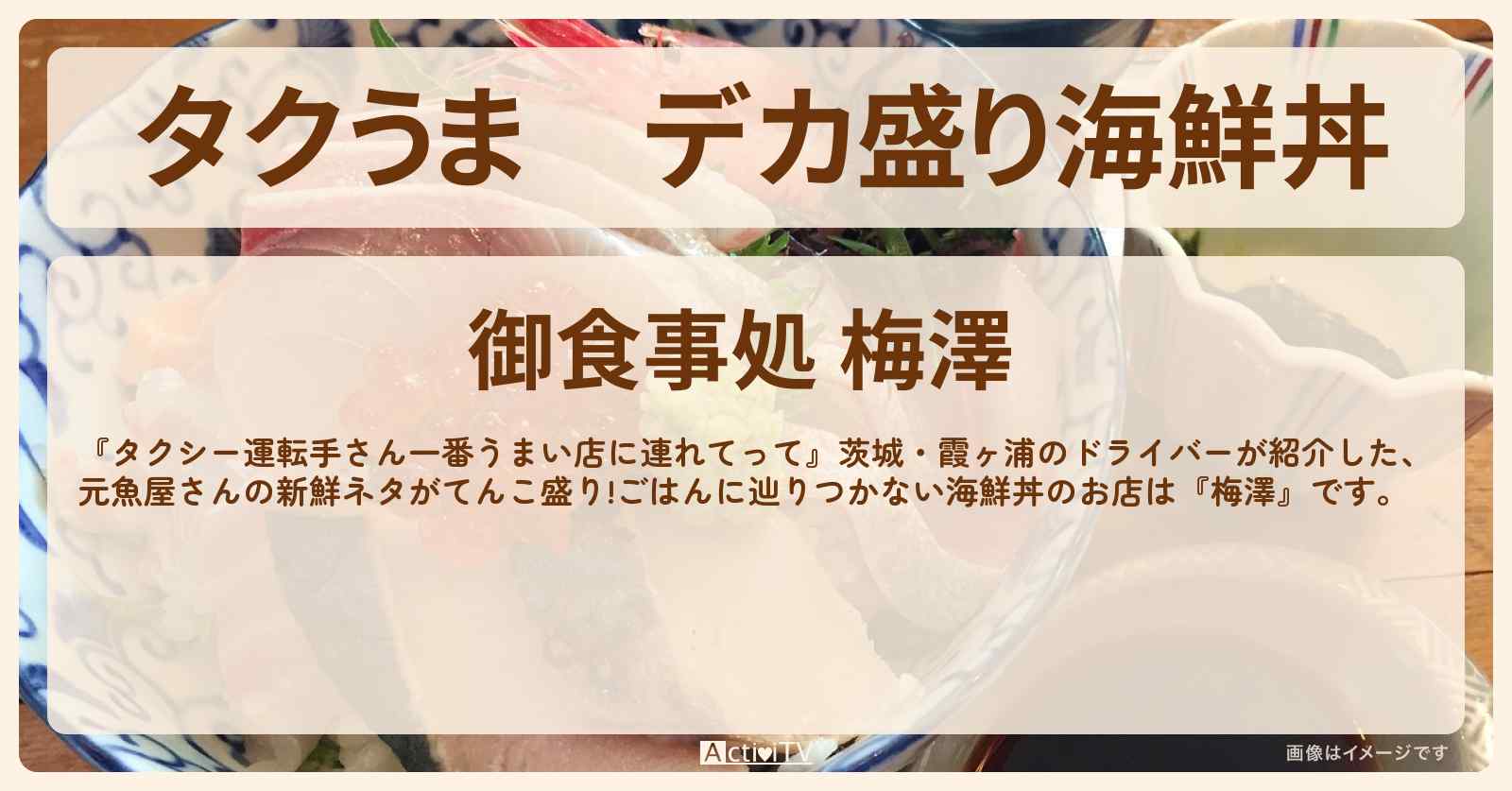 【タクうま】デカ盛り海鮮丼『梅澤』茨城・霞ヶ浦のお店の場所〔タクシー運転手さん一番うまい店に連れてって〕