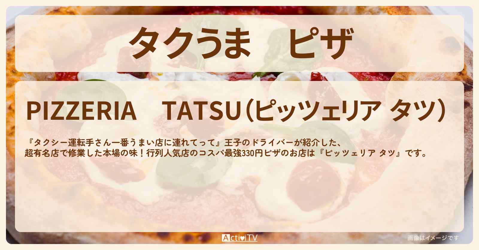 【タクうま】ピザ　コスパ最強330円『ピッツェリア タツ』板橋のお店の場所〔タクシー運転手さん一番うまい店に連れてって〕