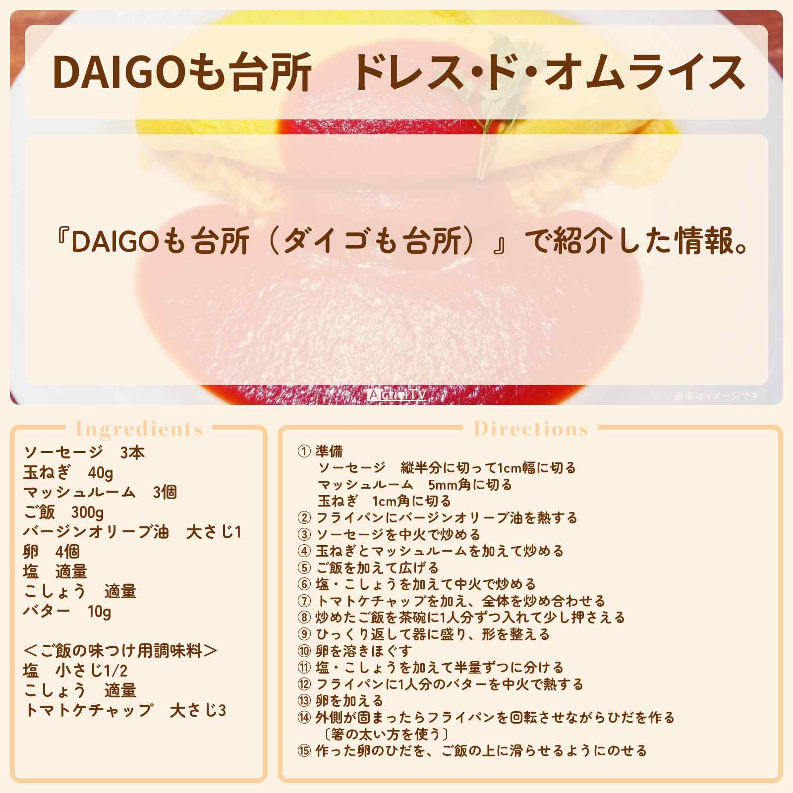 【DAIGOも台所】『ドレス・ド・オムライス』のレシピ・作り方を紹介〔ダイゴも台所〕