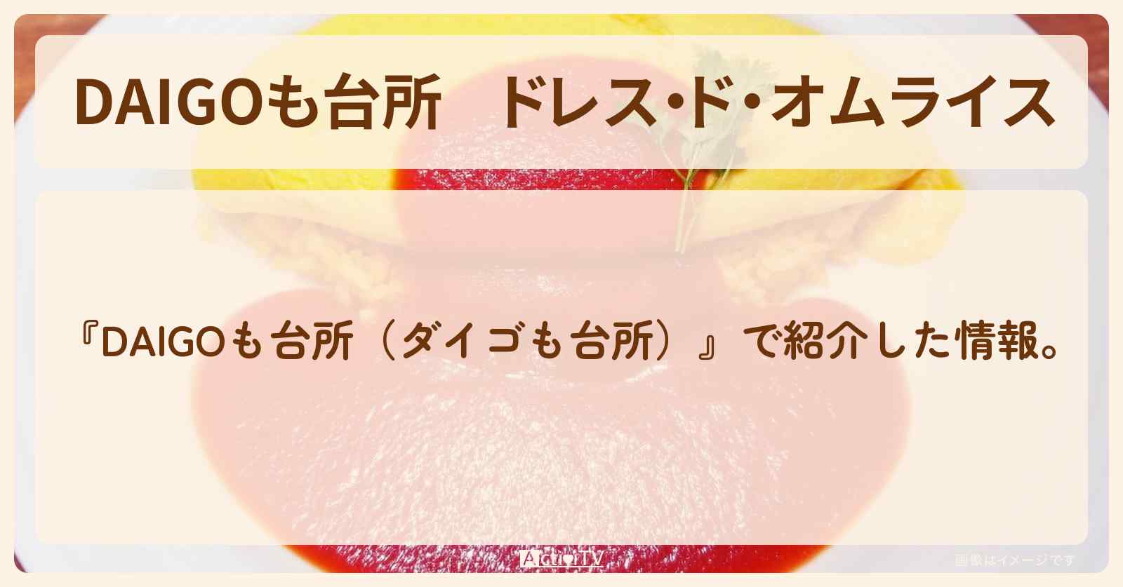 『ドレス・ド・オムライス』のレシピ・作り方を紹介〔ダイゴも台所〕