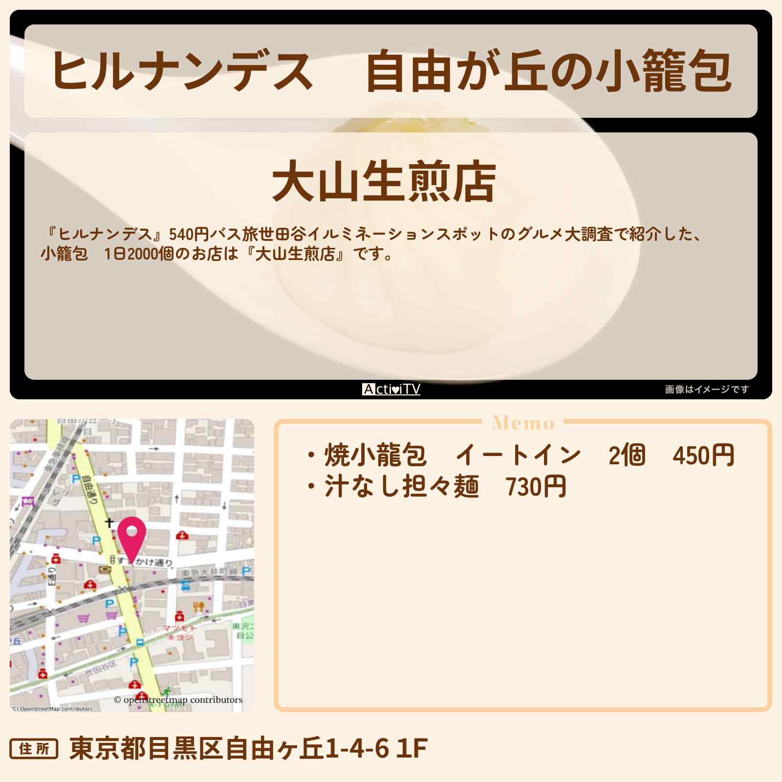 【ヒルナンデス】自由が丘の小籠包 1日2000個『大山生煎店』お店情報〔横山裕・榊原郁恵〕