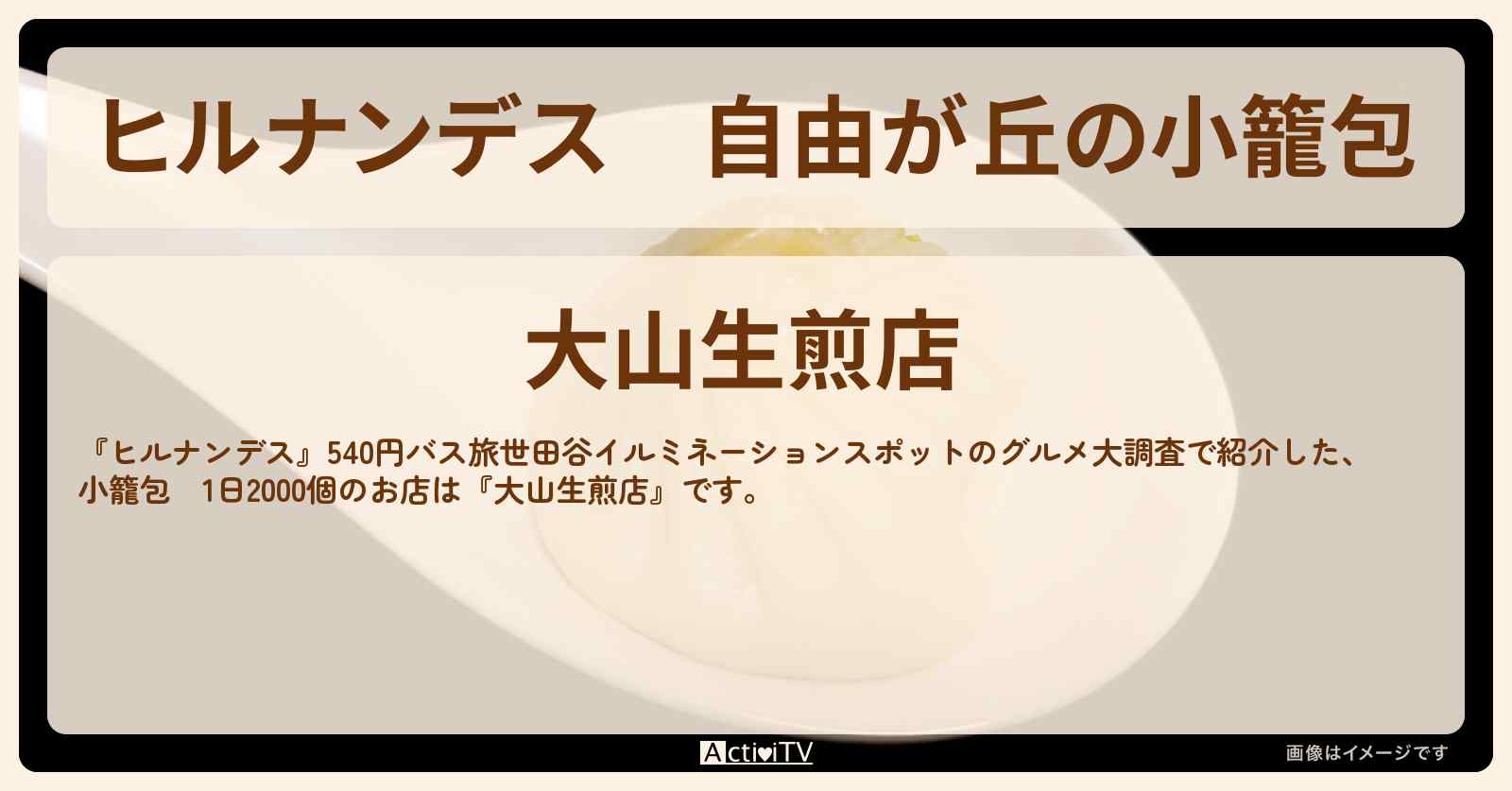 自由が丘の小籠包　1日2000個『大山生煎店』お店情報〔横山裕・榊原郁恵〕