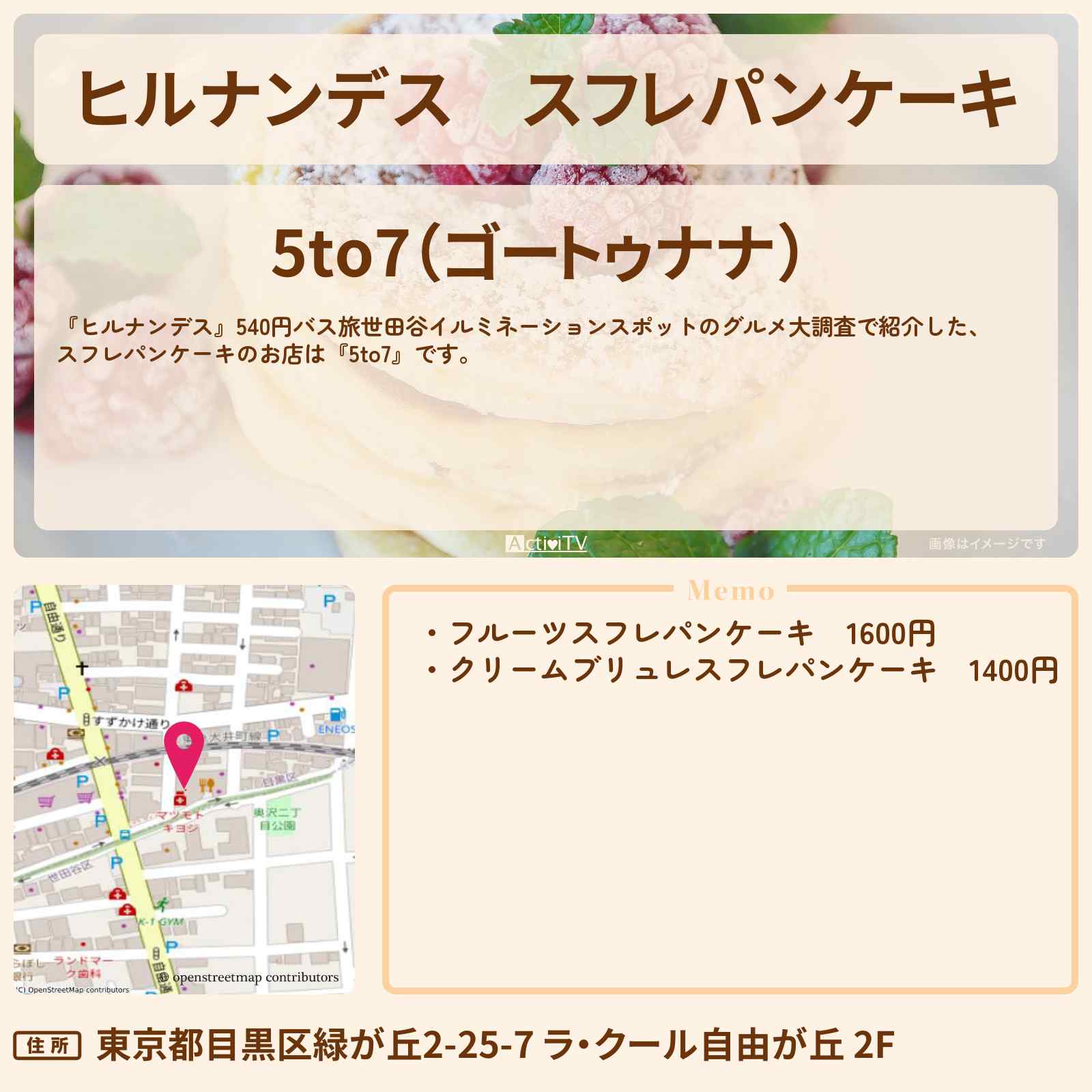 【ヒルナンデス】スフレパンケーキ『5to7』自由が丘のお店情報〔横山裕・榊原郁恵〕