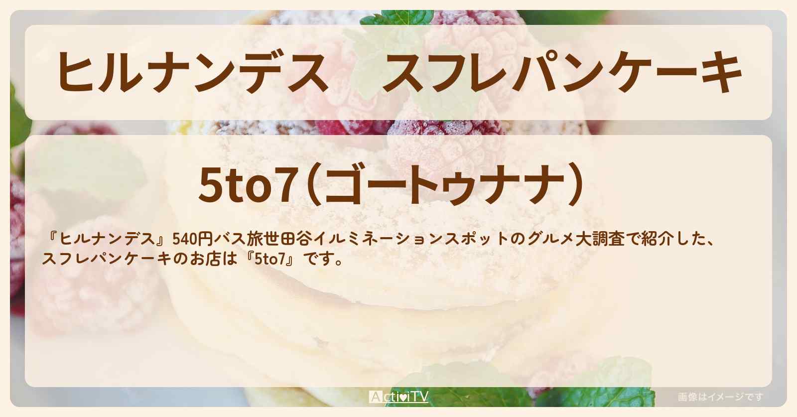 スフレパンケーキ『5to7』自由が丘のお店情報〔横山裕・榊原郁恵〕