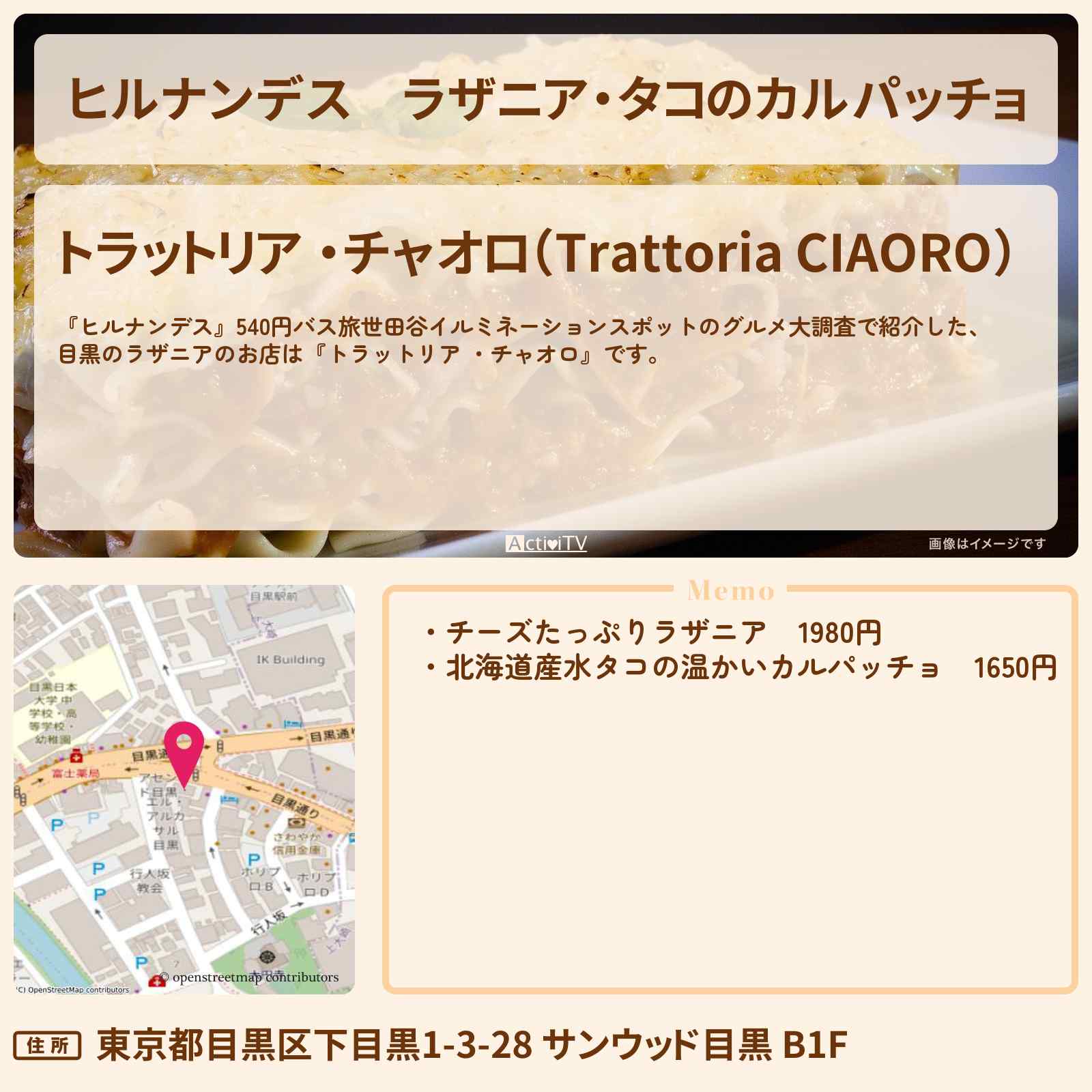 【ヒルナンデス】ラザニア・タコのカルパッチョ 目黒『トラットリア ・チャオロ』のお店情報〔榊原郁恵〕