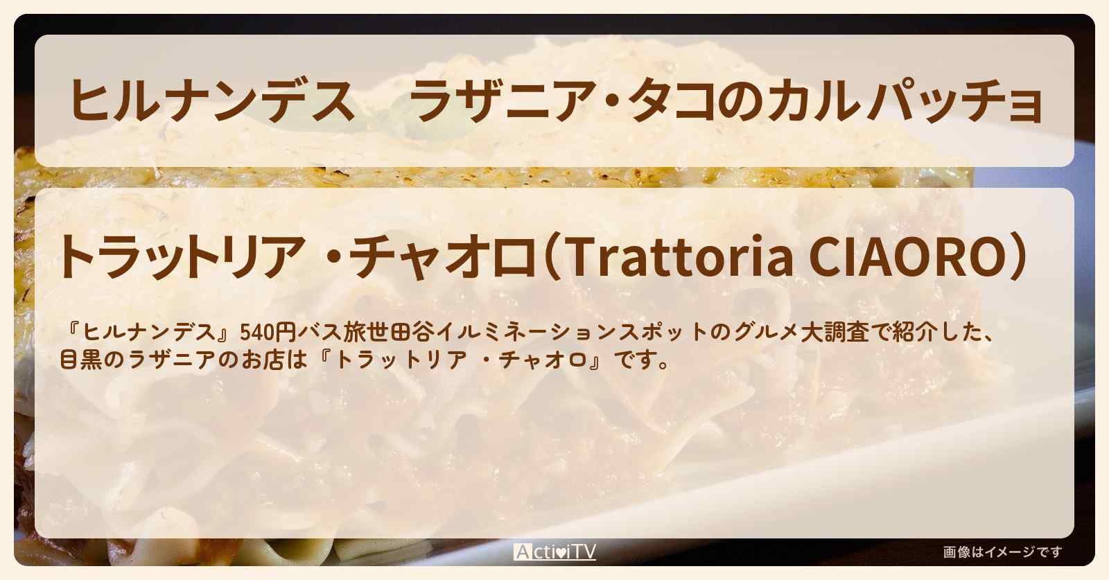 ラザニア・タコのカルパッチョ　目黒『トラットリア ・チャオロ』のお店情報〔榊原郁恵〕