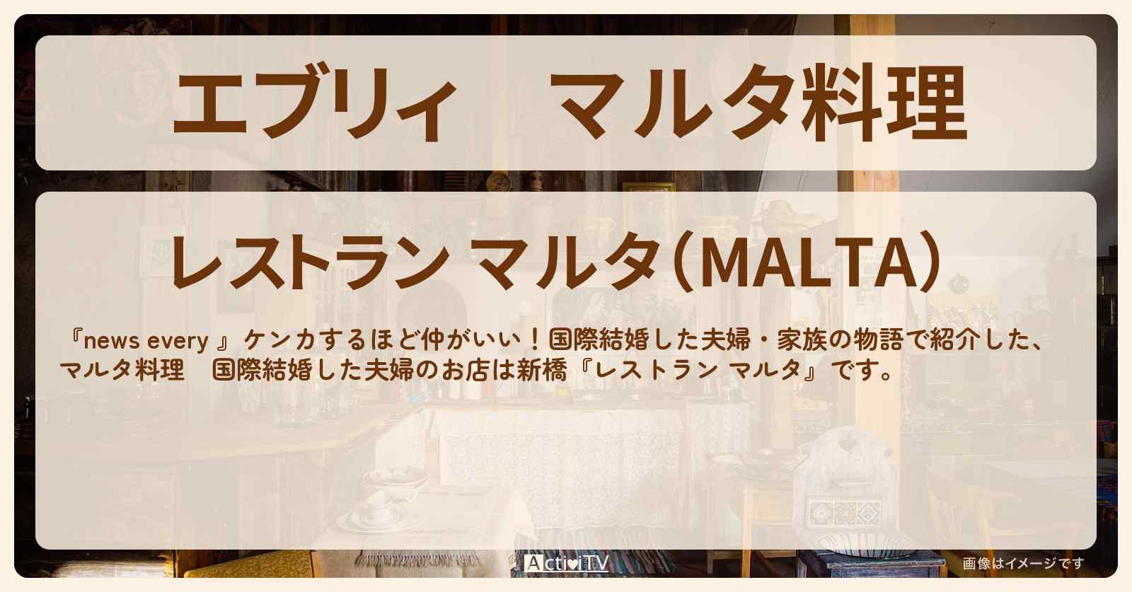 【エブリィ】マルタ料理　国際結婚夫婦『レストラン マルタ』新橋のお店情報 #every