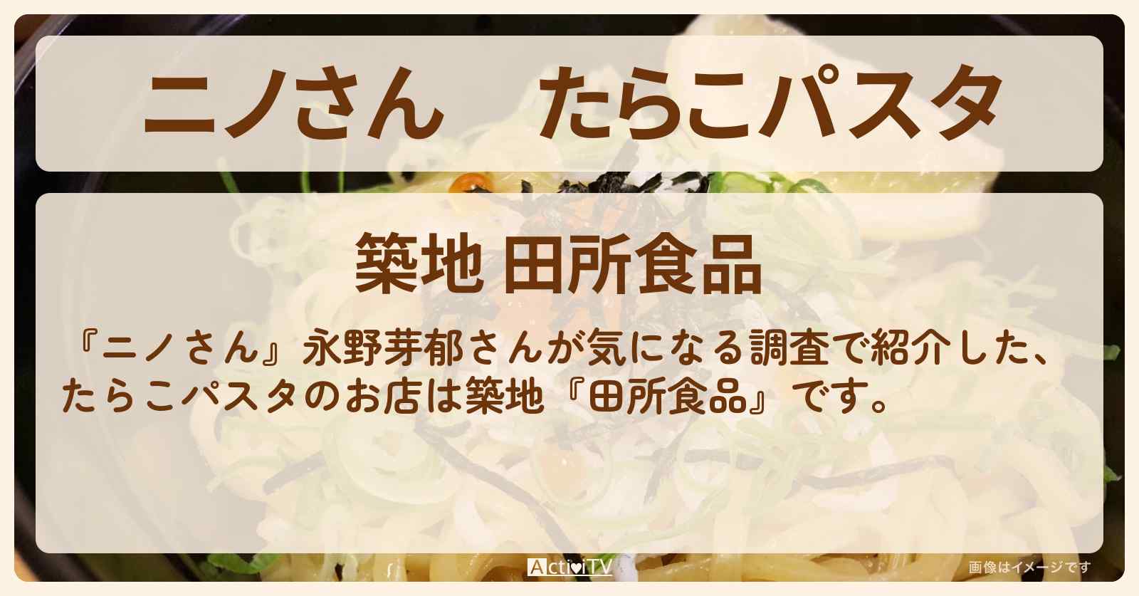 たらこパスタ　永野芽郁『田所食品』築地場外市場のお店の場所