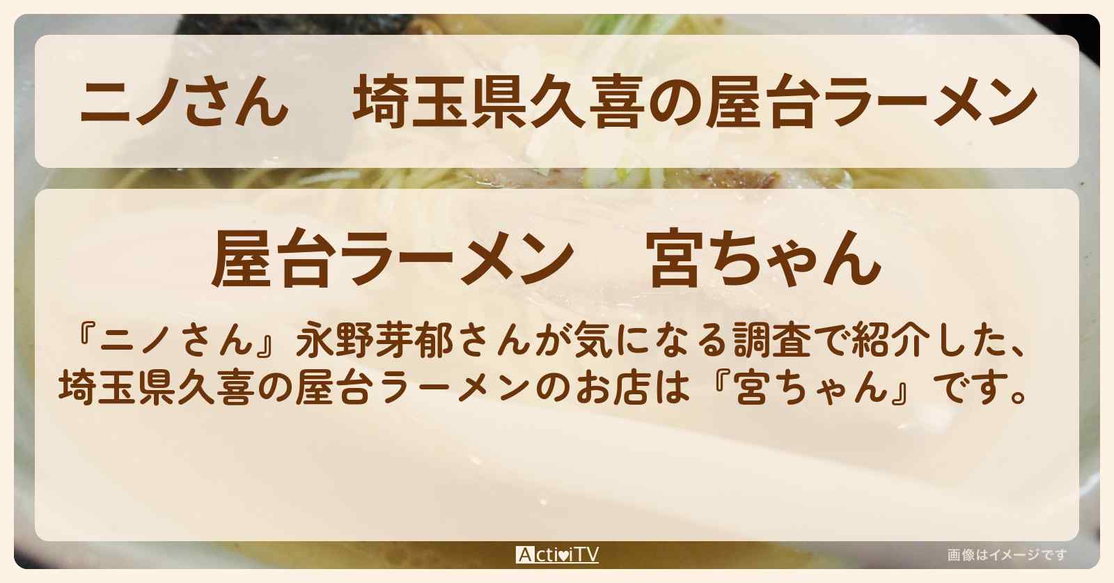 埼玉県久喜の屋台ラーメン『宮ちゃん』のお店の場所〔永野芽郁〕
