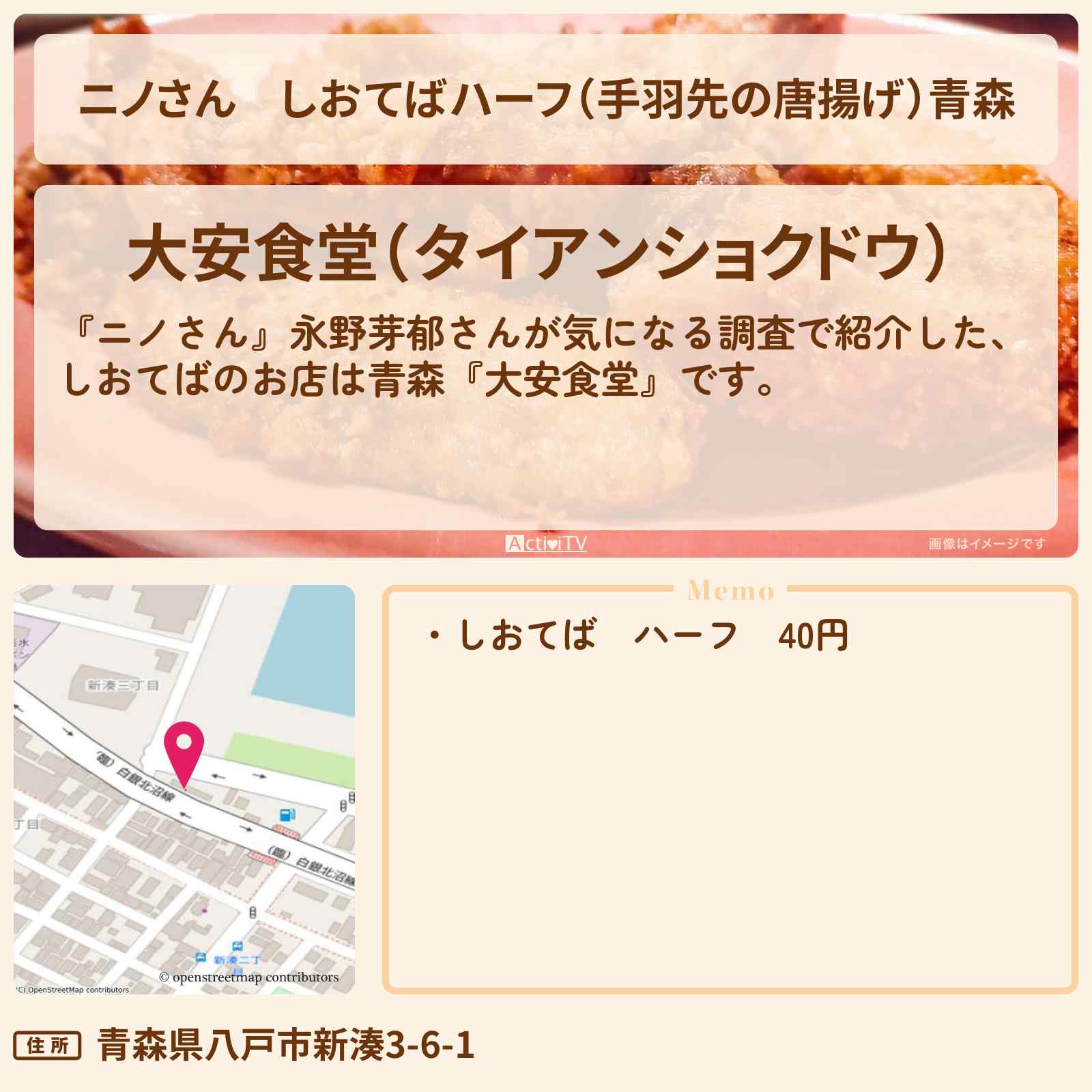 【ニノさん】しおてばハーフ(手羽先の唐揚げ)青森『大安食堂』屋台グルメのお店情報〔永野芽郁〕