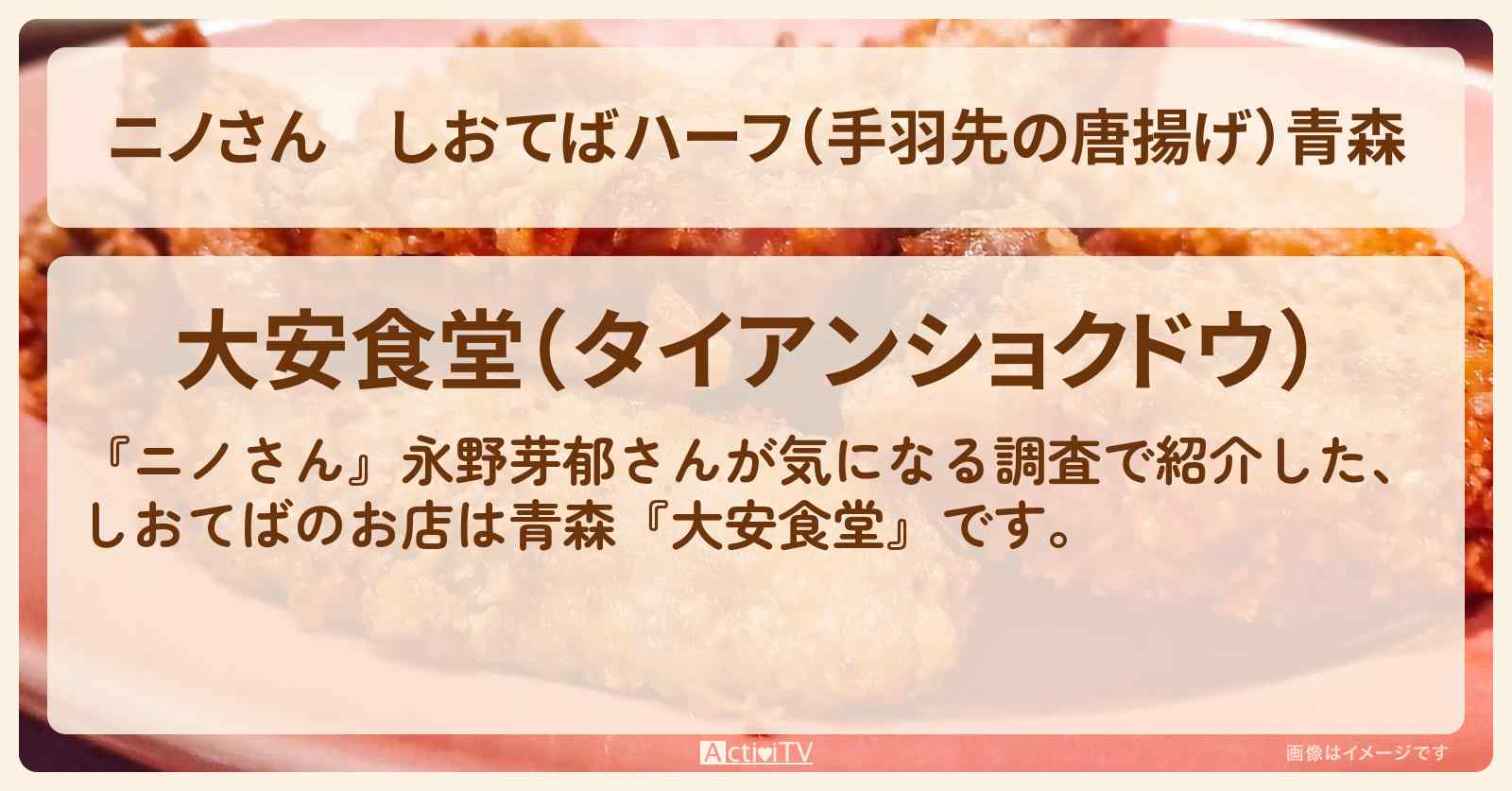 しおてばハーフ（手羽先の唐揚げ）青森『大安食堂』屋台グルメのお店情報〔永野芽郁〕