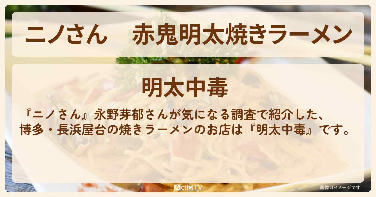 赤鬼明太焼きラーメン　博多の長浜屋台『明太中毒』のお店の場所〔永野芽郁〕