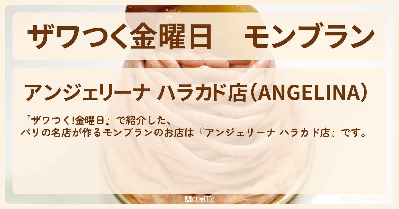 【ザワつく金曜日】モンブラン　パリの名店『アンジェリーナ ハラカド店』原宿のお店の場所〔米倉涼子〕