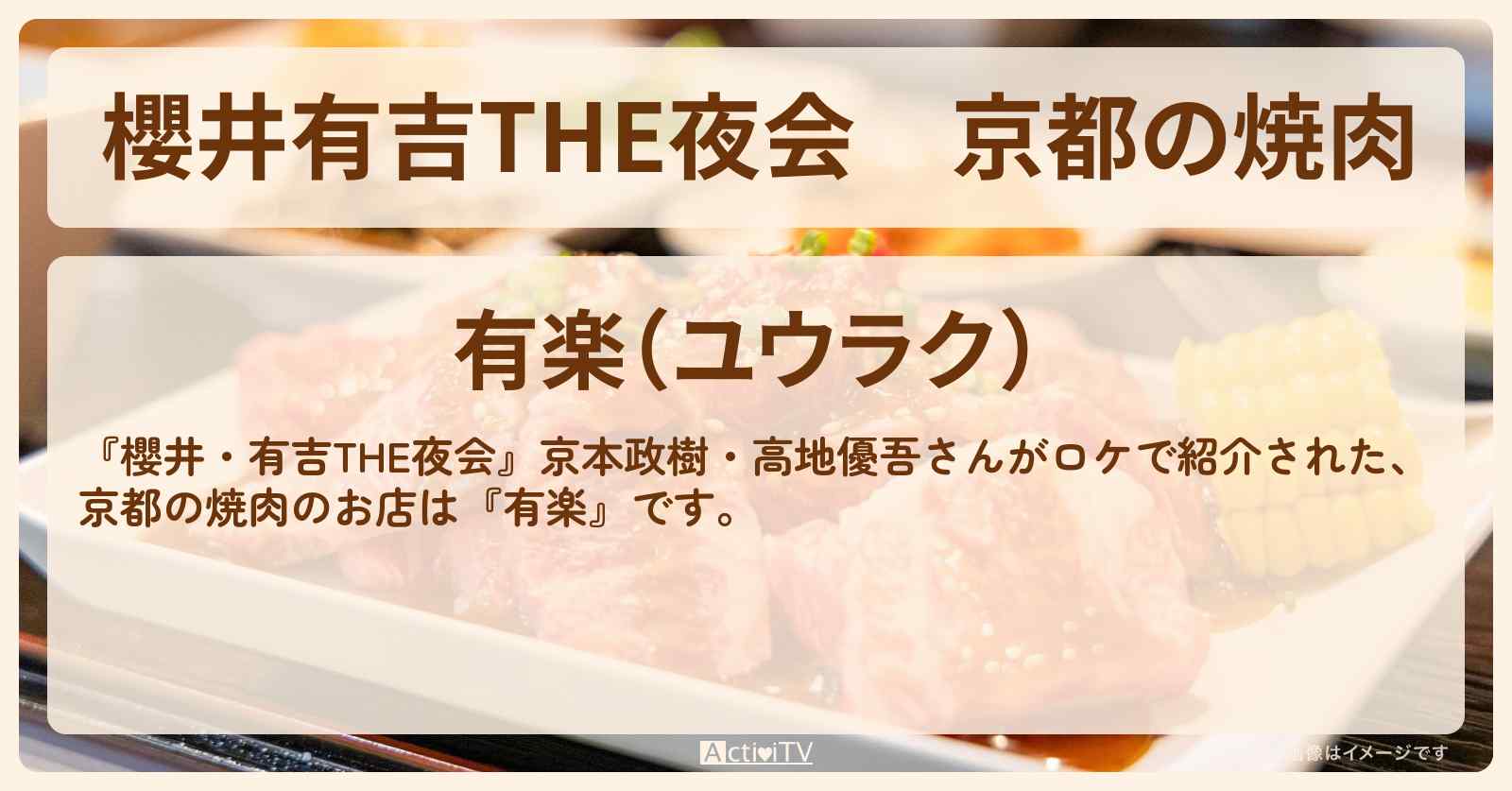 【櫻井有吉THE夜会】京都の焼肉　京本政樹・高地優吾『有楽』のお店の場所〔SixTONES〕